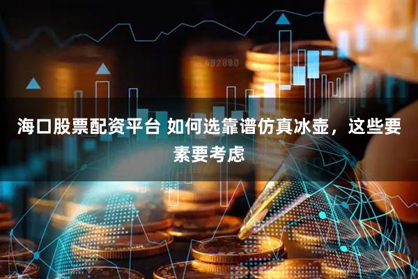 海口股票配资平台 如何选靠谱仿真冰壶，这些要素要考虑