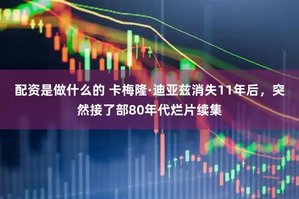 配资是做什么的 卡梅隆·迪亚兹消失11年后，突然接了部80年代烂片续集